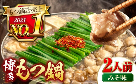 [年間100万食販売!]博多もつ鍋 おおやま もつ鍋 みそ味 2人前 ▼もつ モツ おおやま 味噌 鍋 鍋セット お鍋 国産 国産牛 冷凍 博多もつ鍋 福岡 本場 専門店 人気店 おすすめ 人気 ちゃんぽん 麺 〆 桂川町/株式会社ラブ [ADBQ005]