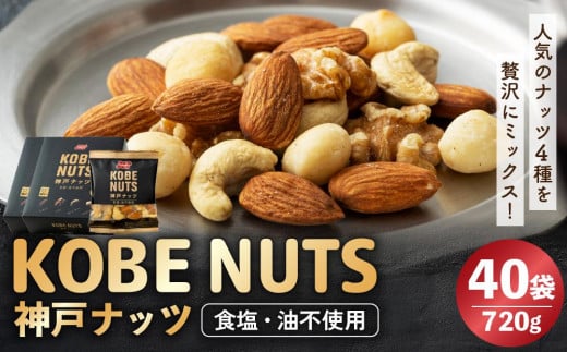 KOBE NUTS（神戸ナッツ）20袋入　 2個セット