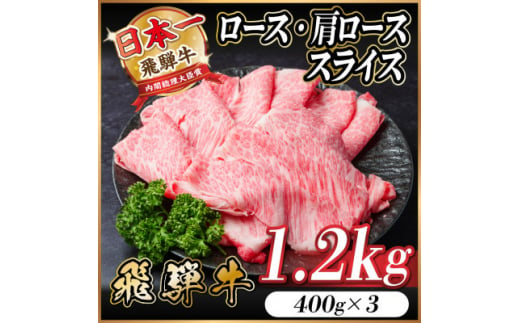 飛騨牛 ロース・肩ロース スライス 1.2kg(すき焼き・しゃぶしゃぶ)【1543805】 1482953 - 岐阜県羽島市