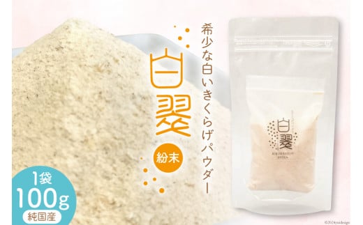 きくらげ 国産 粉末 白 100g×1袋 [きくらげ堂 日向店 宮崎県 日向市 452060435] キクラゲ 木耳 食物繊維 無添加 きのこ 簡易包装 常温 1214384 - 宮崎県日向市