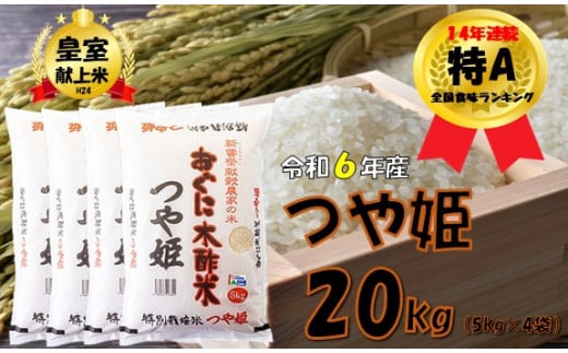 つや姫20kg(5kg×4袋)　安心安全なおぐに木酢米　～新嘗祭献穀農家の米～ 1258248 - 山形県小国町