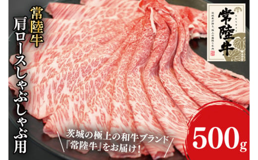 31-02 常陸牛肩ロースしゃぶしゃぶ用 500g【常陸牛 肩ロース しゃぶしゃぶ 鍋 阿見町 茨城県】 699280 - 茨城県阿見町