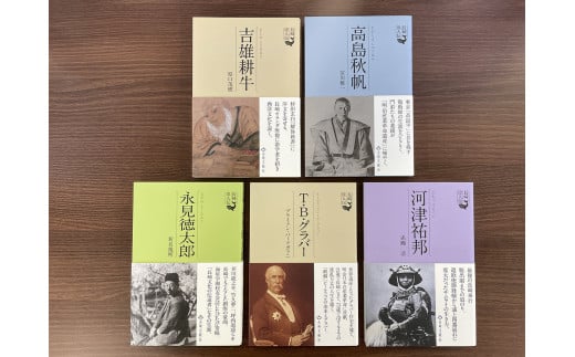 長崎にはこんな立派な人がいた (江戸時代編) 5冊セット／ 長崎 書籍 偉人 歴史 江戸時代 長崎偉人伝 1479475 - 長崎県長崎市