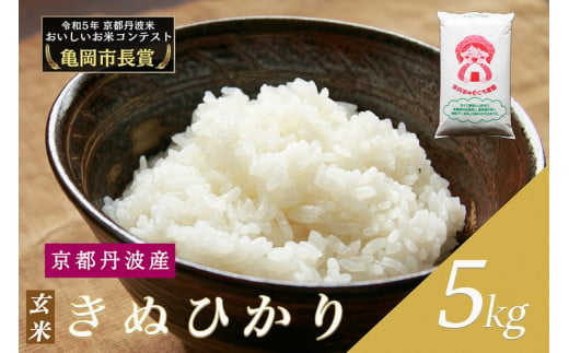  令和6年産 新米 京都府産 キヌヒカリ 玄米 5kg ｜ 米 お米 コメ 玄米 ごはん ご飯 京都丹波米 ※2024年10月上旬以降に順次発送予定 ※北海道・沖縄・離島への配送不可