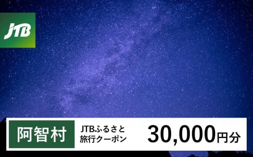 【阿智村】JTBふるさと旅行クーポン（Eメール発行）（30,000円分） 1478790 - 長野県阿智村