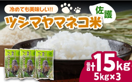 【小分けで便利ニャン】 佐護 ツシマヤマネコ 米 5kg×3 《対馬市》【一般社団法人MIT】 小分け お米 玄米 対馬 精米 減農薬 猫 動物保護 対馬 15kg [WAP024] 1479362 - 長崎県対馬市