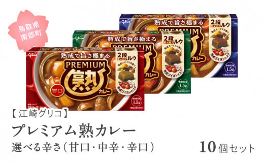 グリコ プレミアム熟カレー 10個セット 選べる辛さ(甘口・中辛・辛口) 鳥取県南部町 カレー カレールー カレールウ キューブルウ カレーライス 江崎グリコ まとめ買い 家庭用 常温保存 備蓄 (GL)