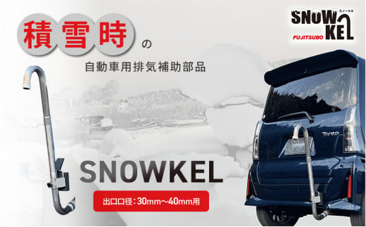 一酸化炭素中毒予防 排気補助部品【SNOWKEL(スノーケル) 出口口径：30mm～40mm用 】 災害 車 自動車 雪 大雪 積雪 緊急 防災 非常用 排気管 マフラー[№5812-0537] 1451950 - 静岡県裾野市