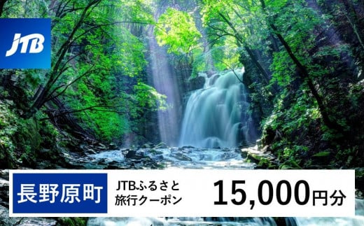 【長野原町】JTBふるさと旅行クーポン（Eメール発行）（15,000円分） 1479005 - 群馬県長野原町