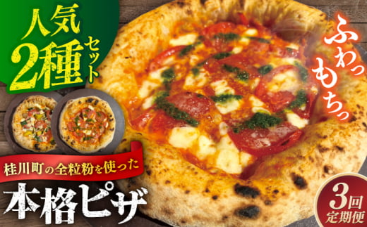 【全3回定期便】桂川町の小麦を使ったピザ 2枚セット（マルゲリータ・季節の野菜ピザ）▼ピザ 冷凍 ピザ窯 ぴざ PIZZA パーティー ピッッツァ 人気 本格 石窯 クリスマス トマト PIZZERIA TUTTI/桂川町 [ADBH015] 1479166 - 福岡県桂川町