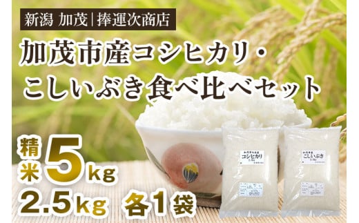 【令和6年産新米】加茂市七谷産コシヒカリ・加茂市産こしいぶき（精米）食べ比べ 合計5kg（各2.5kg）白米 新潟米 新潟産 米 加茂市 捧運次商店 1478663 - 新潟県加茂市