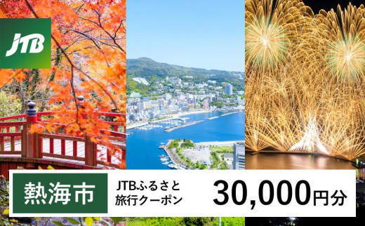 【熱海市】JTBふるさと旅行クーポン（Eメール発行）（30,000円分） 温泉 熱海 伊豆 静岡 温泉旅行 旅行クーポン トラベルクーポン ホテル 旅館 宿泊 宿 旅行券 温泉 観光 旅行 ホテル 旅館 クーポン チケット トラベルクーポン トラベル ふるさと納税旅行