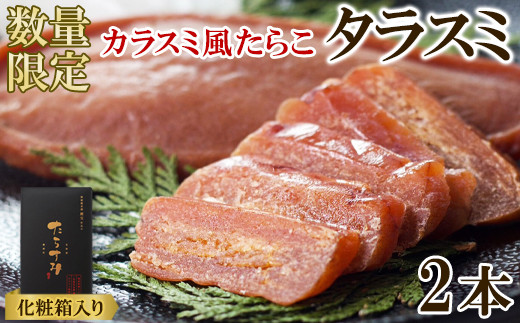 【北海道産】タラスミ 2本 化粧箱入り たらこ たらすみ カラスミ風珍味 おつまみ 1479063 - 北海道鹿部町