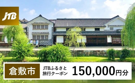 【倉敷市】JTBふるさと旅行クーポン（Eメール発行）（150,000円分） 1478574 - 岡山県倉敷市