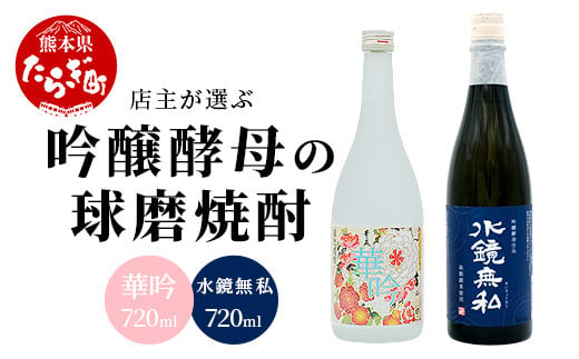 【吟醸香】店主が選ぶ 吟醸酵母 の 球磨焼酎 2本セット 720ml 25度 × 2本  芳香 吟醸 米焼酎  米 焼酎 お酒 球磨 球磨焼酎 贈り物 ギフト 熊本県 多良木町 015-0688 1492620 - 熊本県多良木町