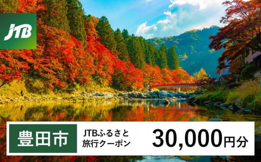 【豊田市】JTBふるさと旅行クーポン（Eメール発行）（30,000円分） 1479320 - 愛知県豊田市