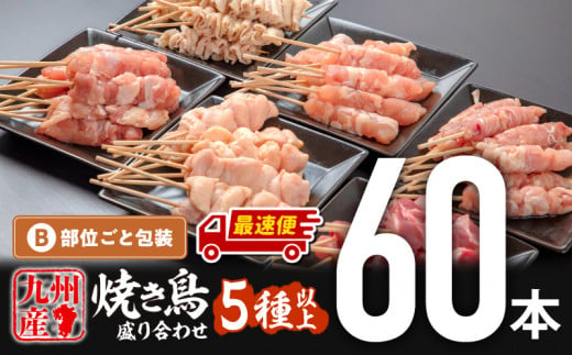 [最速便]九州産焼き鳥セット5種以上(60本)盛り合わせ| 焼鳥 やきとり 焼きとりセット せせり ぼんじり カタ 皮 モモ 砂肝 若鶏 冷凍 九州産 国産鶏 国産 鶏肉 鶏串 串 おつまみ おかず BBQ 便利 小分け おすすめ |_M146-001-Z