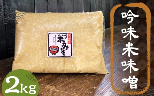 吟味 米味噌 2kg 1パック / 調味料 味噌 みそ 大豆 国産 九州 冷蔵 1479979 - 福岡県筑後市