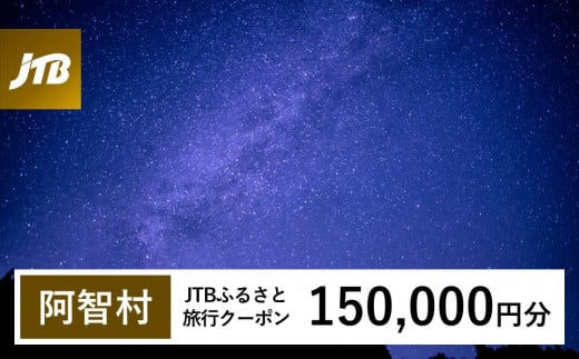 【阿智村】JTBふるさと旅行クーポン（Eメール発行）（150,000円分） 1478792 - 長野県阿智村