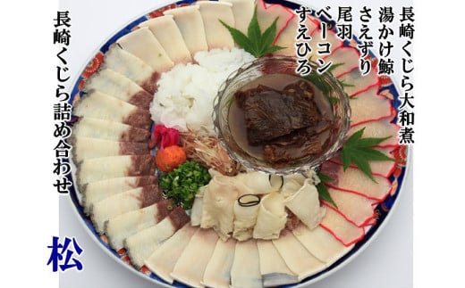 美味しい鯨5種詰め合わせAセット ( 大和煮缶詰170g オバ鯨100g ベーコンブロック100g 湯かけくじら100g さえずりブロック100g ) / かけぽん酢 からし酢味噌 クジラ くじら 鯨 おかず ご飯のお供 おつまみ 長崎県 長崎市