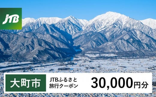 【大町市】JTBふるさと旅行クーポン（Eメール発行）（30,000円分） 1478812 - 長野県大町市