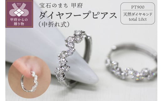 PT900 ダイヤフープピアス 中折れ式 1.0ct 1115081 1480396 - 山梨県甲府市