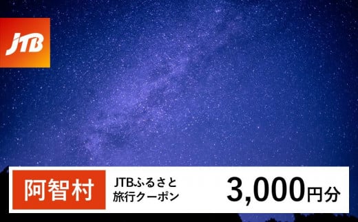 【阿智村】JTBふるさと旅行クーポン（Eメール発行）（3,000円分） 1478787 - 長野県阿智村