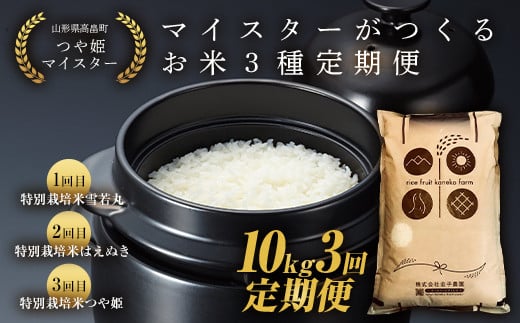 【定期便3回】令和6年度 山形県 高畠町産 マイスターがつくる 厳選米【匠】 特別栽培米 3種（雪若丸 はえぬき つや姫 ） 各月1種 10kg×3回 精米 白米 米 お米 ブランド米 ごはん ご飯 食べ比べ F21B-239 694831 - 山形県高畠町