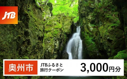 【奥州市】JTBふるさと旅行クーポン（Eメール発行）（3,000円分） 1478608 - 岩手県奥州市