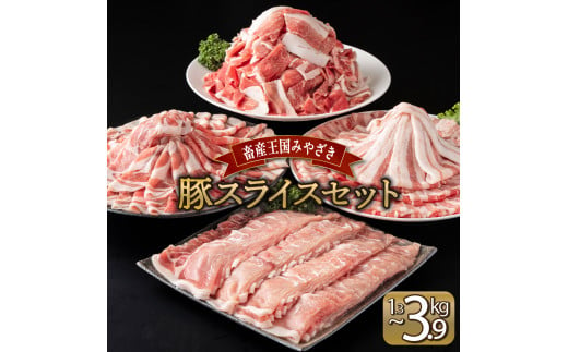 MCBS4 [kgが選べる] 宮崎県産 豚肉詰め合わせスライスセット(合計1.3〜3.9kg)