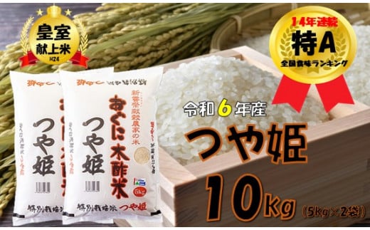 つや姫10kg（5kg × 2袋）安心安全なおぐに木酢米　～新嘗祭献穀農家の米～ 432937 - 山形県小国町