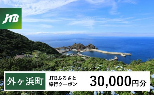 【外ヶ浜町】JTBふるさと旅行クーポン（Eメール発行）（30,000円分）【宿泊 チケット 人気 おすすめ】 1478444 - 青森県外ヶ浜町