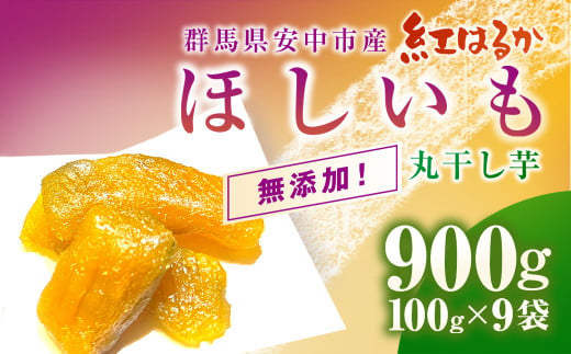 群馬県安中市産『干し芋』 丸干し(紅はるか) 900g（100g×9） 無添加 干し芋 ほしいも サツマイモ さつまいも 紅はるか スイーツ 群馬県産 安中市産 国産 お土産 グルメ お取り寄せ ダイエット 健康維持 トレーニング おやつ 小分け 送料無料 ANAZ006 1479056 - 群馬県安中市