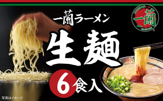 《先行予約》一蘭ラーメン生麺セット（6食入）【2025年2月下旬より順次発送】一蘭 ラーメン 生麺 麺 豚骨 詰め合わせ