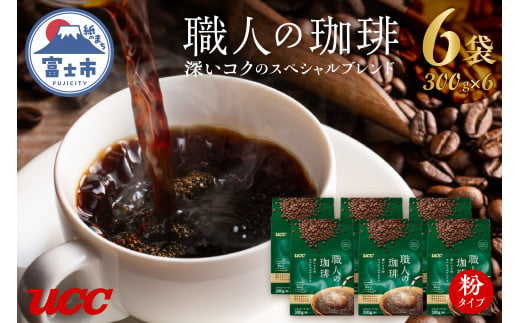 UCC 職人の珈琲 コーヒー豆(粉)深いコクのスペシャルブレンド 300g×6袋 レギュラーコーヒー 富士市 [sf015-014] 772732 - 静岡県富士市