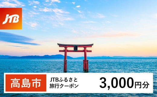 [高島市]JTBふるさと旅行クーポン(Eメール発行)(3,000円分)