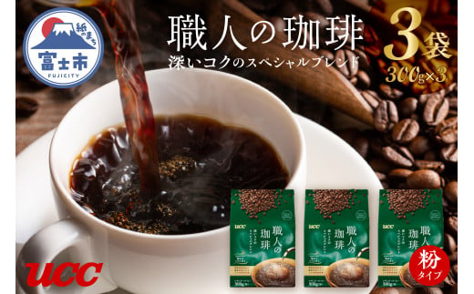 UCC 職人の珈琲 コーヒー豆(粉) 深いコクのスペシャルブレンド 300g×3袋 計900g レギュラーコーヒー 粉タイプ 静岡県 富士市 [sf015-018] 772736 - 静岡県富士市