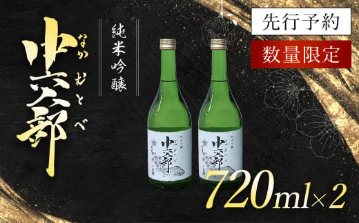 純米吟醸　中六人部　【先行予約・数量限定】　720ml×2本 / ふるさと納税 酒 お酒 日本酒 地酒 純米吟醸 酒米 五百万石 京都府 福知山市 FCV006 1467678 - 京都府福知山市