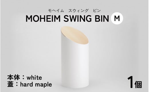 MOHEIM SWING BIN（M）white/hard maple【ごみ箱 8L シンプル おしゃれ モダン デザイン インテリア 雑貨】[C-053006_01] 883917 - 福井県福井市