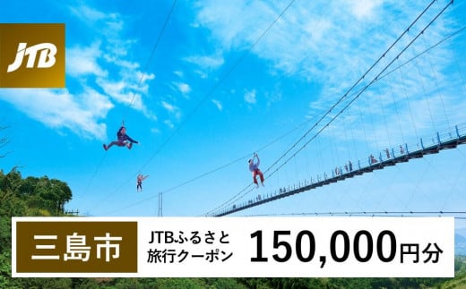 【三島市】JTBふるさと旅行クーポン（Eメール発行）（150,000円分） 1480005 - 静岡県三島市