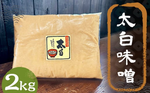 太白味噌 2kg 1パック / 調味料 味噌 白味噌 国産 九州 冷蔵 1479981 - 福岡県筑後市