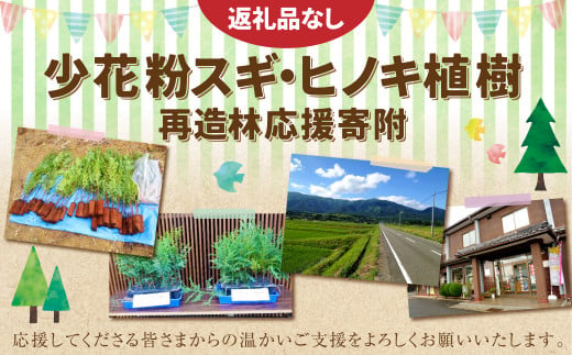 【返礼品なし】岡山県奈義町の取り組みを全国へ！奈義町で行う『少花粉スギ・ヒノキ』植樹を応援してくださる皆さまからの温かいご支援をよろしくお願いいたします。 寄附のみ 岡山県 奈義町 寄附 応援 1477428 - 岡山県奈義町