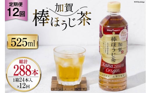 12回 定期便 お茶 ペットボトル 加賀 棒ほうじ茶 525ml 24本 1箱 総計288本 [油谷製茶 石川県 宝達志水町 38601019] ほうじ茶 おちゃ 茶 ちゃ ２４本 500ml 以上 飲料 ドリンク ソフトドリンク 常温 保存 備蓄 常備品 災害 非常用