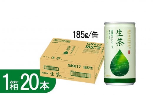 キリン生茶 185g20本 | あまみ 香り すっきり 茶葉 おちゃ 飲み物 飲料 栃木県 1245947 - 栃木県下野市