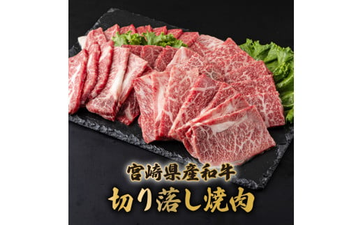 MCUK8　宮崎県産和牛　切落し焼肉400g×2（合計800g） 1479996 - 宮崎県串間市