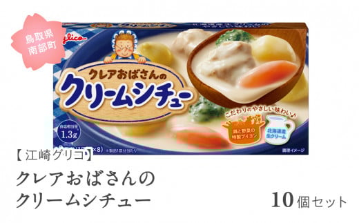 【GL05】グリコ クレアおばさんのクリームシチュー 10個セット 鳥取県南部町 シチュー シチュールー シチュールウ キューブルウ 江崎グリコ まとめ買い 家庭用 常温保存 備蓄 960999 - 鳥取県南部町