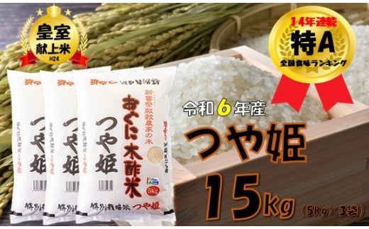 つや姫15kg(5k×3)　安心安全なおぐに木酢米　～新嘗祭献穀農家の米～ 902197 - 山形県小国町