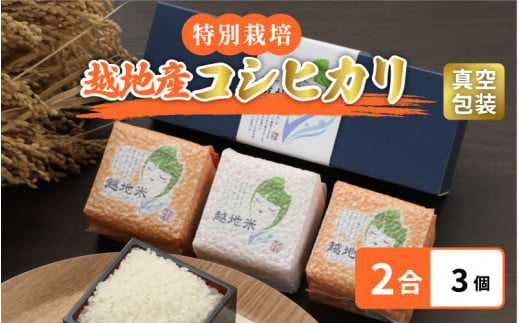 米 越地（こいち）産 特別栽培米 コシヒカリ 令和6年産 真空包装 2合 × 3個【キャンプ 保存 備蓄 防災 バーベキュー BBQ 持ち運び簡単】[m24-a003] 891736 - 福井県美浜町