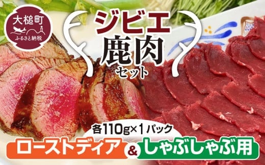 [ジビエ]ローストとしゃぶしゃぶ用の 鹿肉セット (各 110g×1パック)