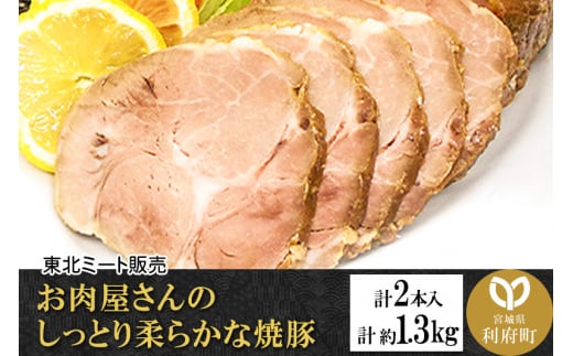 お肉屋さんのしっとり柔らかな焼豚 合計約1.3kg (2本入)